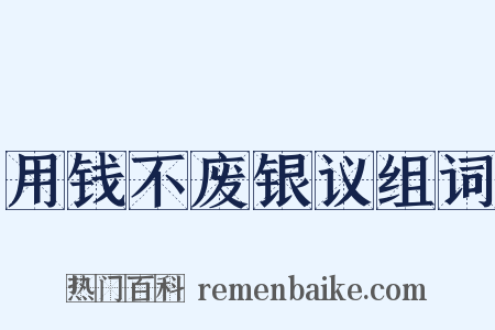 用钱不废银议组词是什么意思的图片